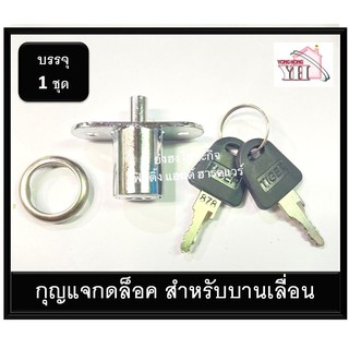 รุ่น 6105 กุญแจกดเด้ง กุญแจกดล็อค กุญแจบานเลื่อนตู้ กุญแจบานเลื่อน