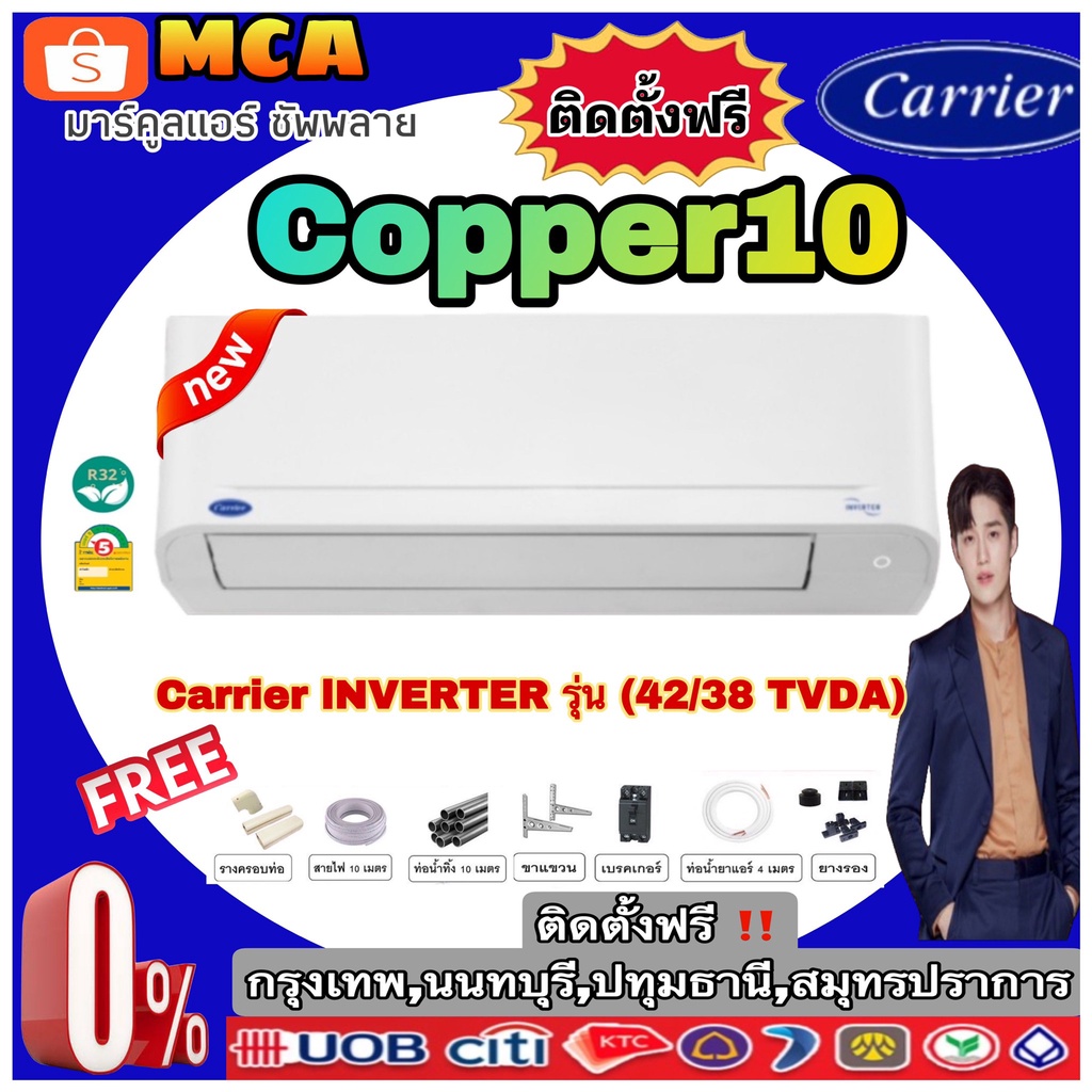 แอร์ CARRIER (แคเรียร์) รุ่น Copper 10 Inverter New2022 R-32 [ผ่อน 0% นาน 10 เดือน] เครื่องปรับอากาศ เย็นเร็ว เงียบ