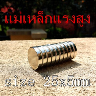 1ชิ้น แม่เหล็กแรงดึงดูดสูง 25x5 มม. กลมแบน Magnet Neodymium 25x5mm แม่เหล็กแรงสูง 25*5mm แม่เหล็ก Magnetics 25*5mm