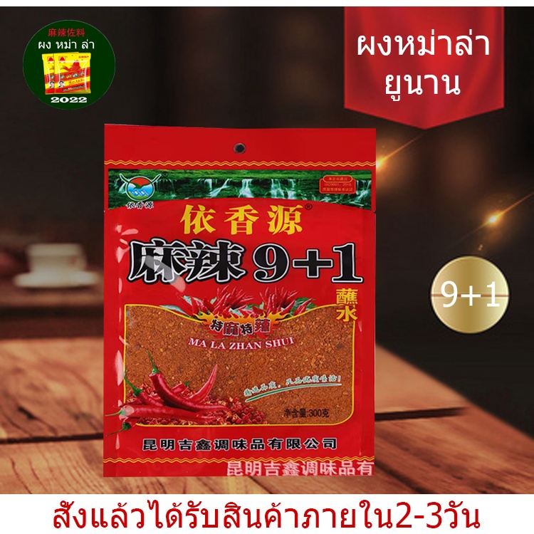 พริกหม่าล่า 1+9 (สูตรเค็มน้อย) 100g