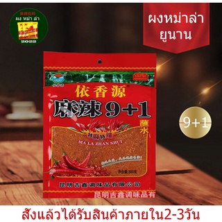 พริกหม่าล่า 1+9 (สูตรเค็มน้อย) 100g