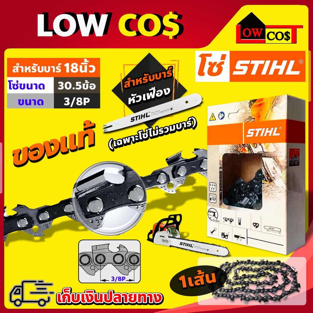 โซ่ เลื่อยยนต์ STIHL ms180 ขนาด 18นิ้ว 30.5 ข้อ (3/8P) แท้ 100 เปอร์เซนต์ (เฉพาะโซ่ ไม่รวมบาร์)