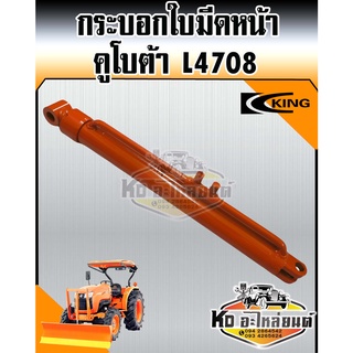 กระบอกใบมีดหน้า กระบอกไฮดรอลิค รถไถ คูโบต้า L4708 ยี่ห้อ KING