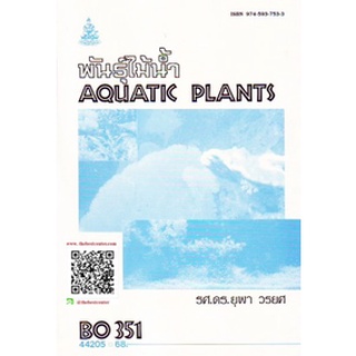 ตำรารามBO351 (BOT3402) 44205 พันธุ์ไม้น้ำ รศ.ดร.ยุพา วรยศ