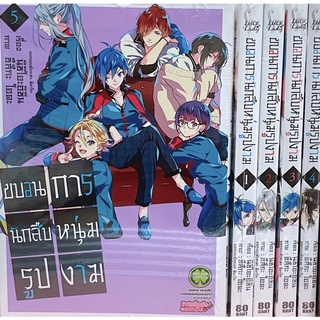 ขบวนการนักสืบหนุ่มรูปงาม เล่ม 1-5 ขายยกชุด (การ์ตูนมือ1ในซีล)