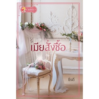 เมียสั่งซื้อ / ธีรตี / หนังสือใหม่