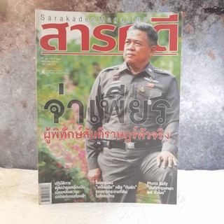 Feature Magazine สารคดี ฉบับที่ 303 ปีที่ 26 พ.ค.2553 จ่าเพียร ผู้พิทักษ์สันติราษฎร์ตัวจริง