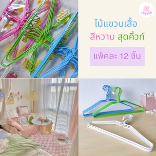 ไม้แขวนเสื้อ น่ารัก ไม้แขวน ลวดหุ้มพลาสติก แพ็ค 12 ชิ้น ถูก ส่งฟรี #นกน้อย