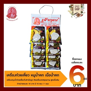 เครื่องเทศ : เครื่องต้มน้ำก๋วยเตี๋ยว เนื้อน้ำตก หมูน้ำตก