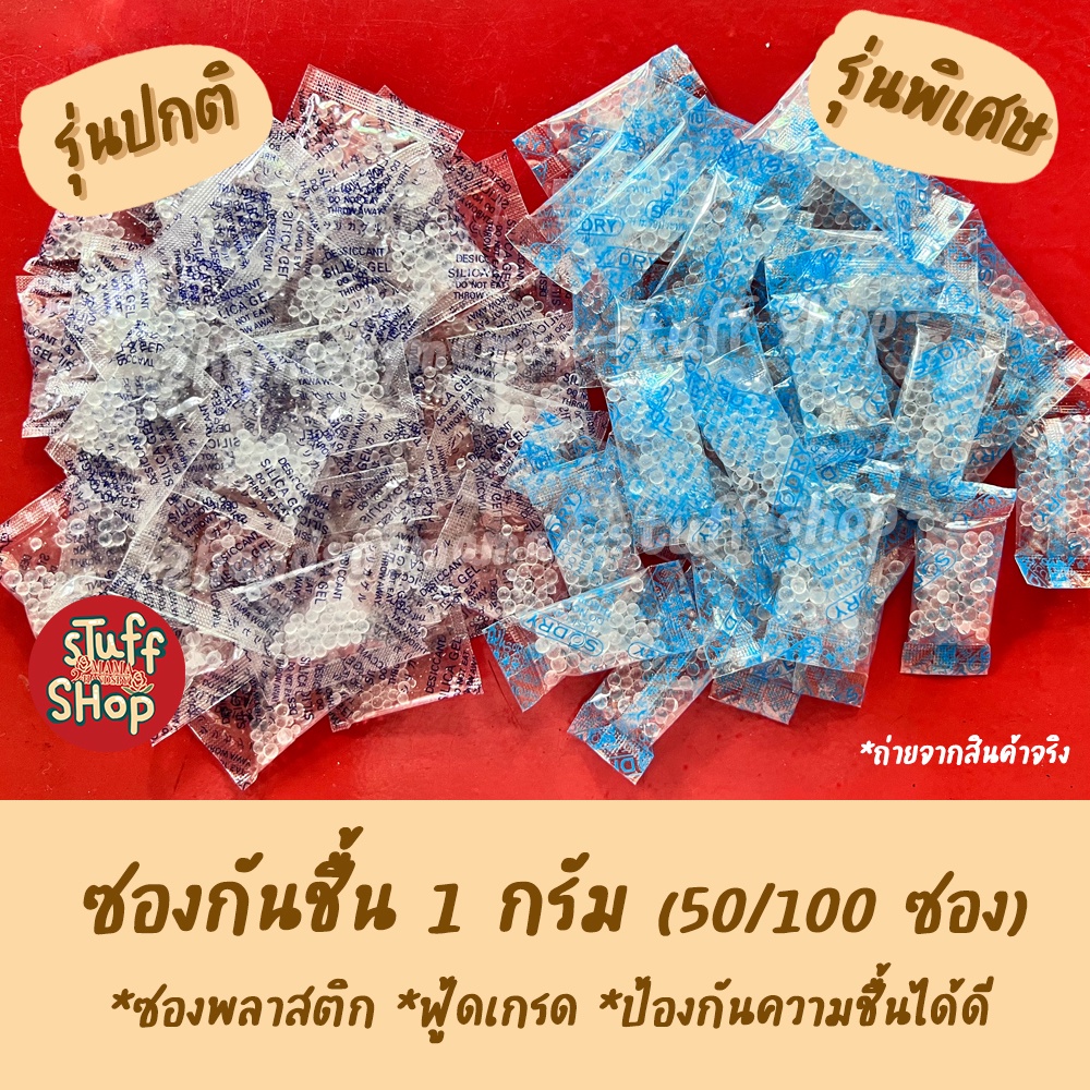 (ถูกที่สุด!!) ซองกันชื้น 1 กรัม เม็ดดูดความชื้น เม็ดกันชื้น กันชื้น ซองกันชื้นใส่อาหาร ซิลิก้าเจล Silica Gel stuffshop