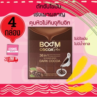 BOOM COCOA PLUS 36IN1 เครืองดื่มลดน้ำหนัก คุมหิว ลด ไขมัน ลดความอ้วน ชงดื่ม ไม่อ้วน เครื่องดื่ม 3in1 ดักจับไขมัน แป้ง