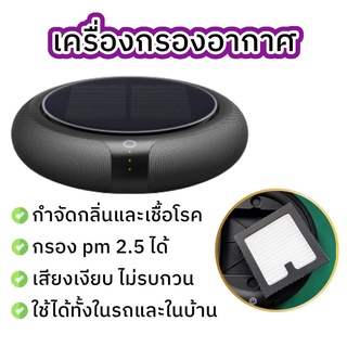 SSPMPY ลด30.- เครื่องฟอกอากาศ เครื่องกรองอากาศ พลังงานแสงอาทิตย์ ไส้กรอง 3 ชั้น สําหรับบ้าน เครื่องกรองอากาศโซลาเซล