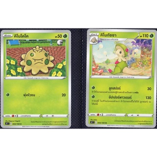 [Pokémon] คิโนโคโค/คิโนกัซซา (SD/Foil)