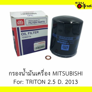 ไส้กรองน้ำมันเครื่อง MITSUBISHI  For: TRITON 2.5 D. 2013 📍REPLACES: 1230A114 📍FULL NO: OMS248