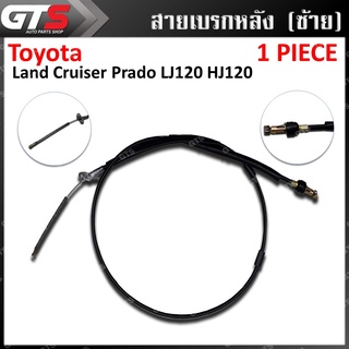 สายเบรคหลังรถยนต์ ใส่ โตโยต้า แลนครุยเซอร์ พราโด้ แอลเจ120 เอชเจ120 ปี 2002-2009