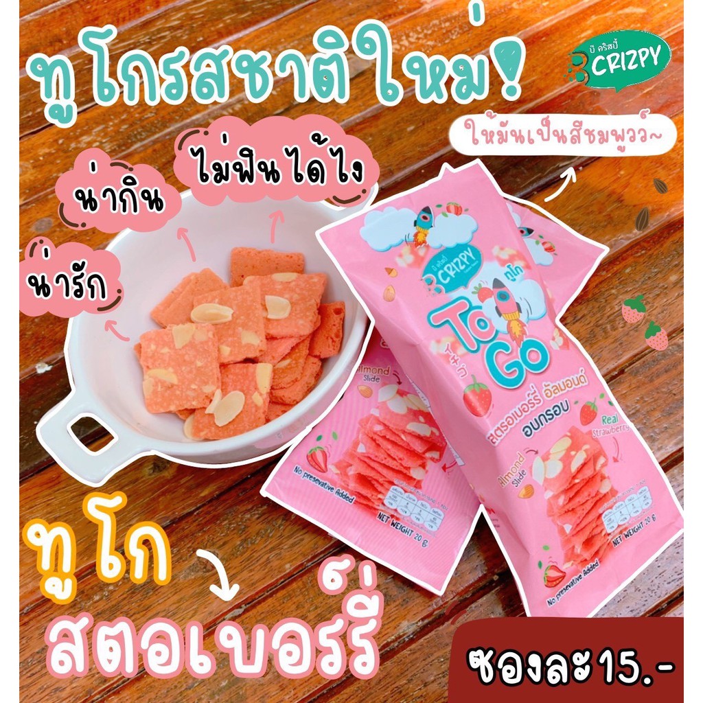(พร้อมส่ง️) บราวนี่ทูโก (B crizpy TOGO)ปริมาณ 20 กรัม มี 4 รสชาติ แคล ...