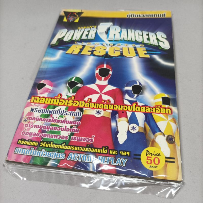 คู่มือเฉลยสูตรเกมภาษาไทยพิมพ์เก่าดั้งเดิม | พาวเวอร์ เรนเจอร์ เรสคิว เพลสเตชั่น/N64 | Power Renger R