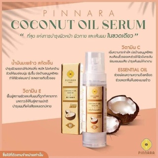 🌴ของแท้💯🌴เซรั่มน้ำมันมะพร้าวสกัดเย็น พิณนารา 🌴Pinnara Coconut Oil Serum🌴