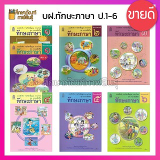 ทักษะภาษา ป.1-ป.6 ชุด ภาษาเพื่อชีวิต กระทรวงศึกษาธิการ