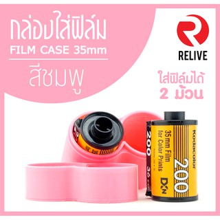 กระบอกสำหรับใส่ฟิล์ม 35mm - สีชมพู (มี 12 สี) 🎞