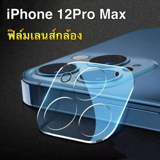 ส่งจากกรุงเทพ เก็บเงินปลายทาง ฟิล์มเลนส์กล้อง 1ชิ้น ตรงรุ่น สำหรับ iPhone12Pro Max 6.7 ฟิล์มกระจกเลนส์กล้อง