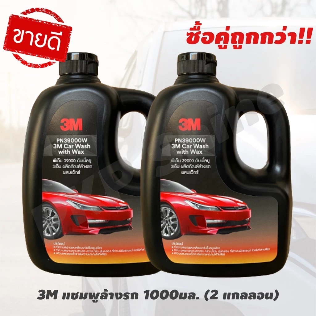 3M แชมพูล้างรถ ผสมแว๊กซ์ ขนาด 1000 ml. (x2 แพ็คคู่สุดคุ้ม) 3M CarShampoo 39000W น้ำยาล้างรถ