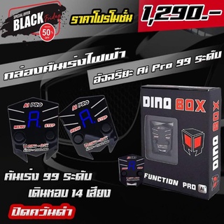 กล่องคันเร่งไฟฟ้า Dinobox Ai​ ​99 ระดับ​ ( เลือกรุ่นได้ ) รับประกัน 1 ปีเต็ม