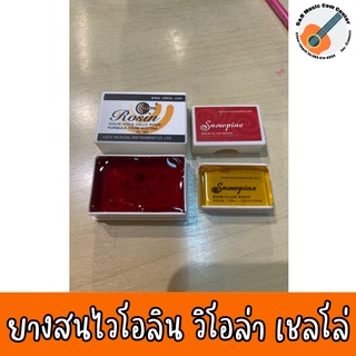 สินค้าพร้อมส่ง 💥ยางสน ไวโอลิน วิโอลา เชลโล่/ violin viola cello rosin