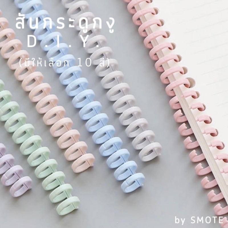 <พร้อมส่ง> สันกระดูกงูDIY 30ห่วง ดูเพิ่มเติมในวิดีโอ🎞ใส่A4,B5,A5,A6,A7 สันอ่อน แพ็ค3ชิ้น/5ชิ้น พาสเท