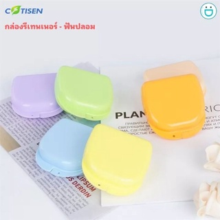 กล่องรีเทนเนอร์ กล่องฟันปลอม สีพาสเทล !! แถมสติ๊กเกอร์น่ารัก