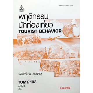 หนังสือเรียน ม ราม TOM2103 (TO202) 62178 พฤติกรรมนักท่องเที่ยว