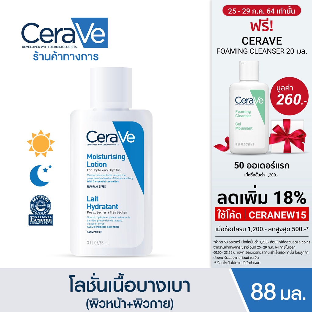เซราวี CERAVE Moisturising Lotion โลชั่นบำรุงผิว เนื้อสัมผัสบางเบา 88ml.(โลชั่น Moisturising Lotion ผิวชุ่มชื้น) #8