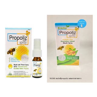 มาแล้ว!!Propoliz Mouth Spray ขนาด15มล /Propoliz ผสมกระชาย 15 ml. / ลูกอมPropoliz สำหรับเด็กๆ