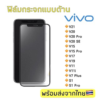 ฟิล์มกระจกด้าน Vivo V21/V20/V20Pro/V20SE/V15/V15Pro/V17/V19/V11/V11i/V7Plus/S1/S1 Pro ฟิล์มกระจกแบบเต็มจอ