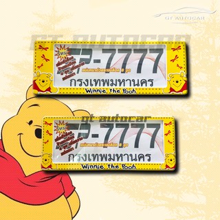 🔥 Winnie the pooh 🔥 กรอบป้ายทะเบียนรถยนต์กันน้ำ ลาย หมีพูห์