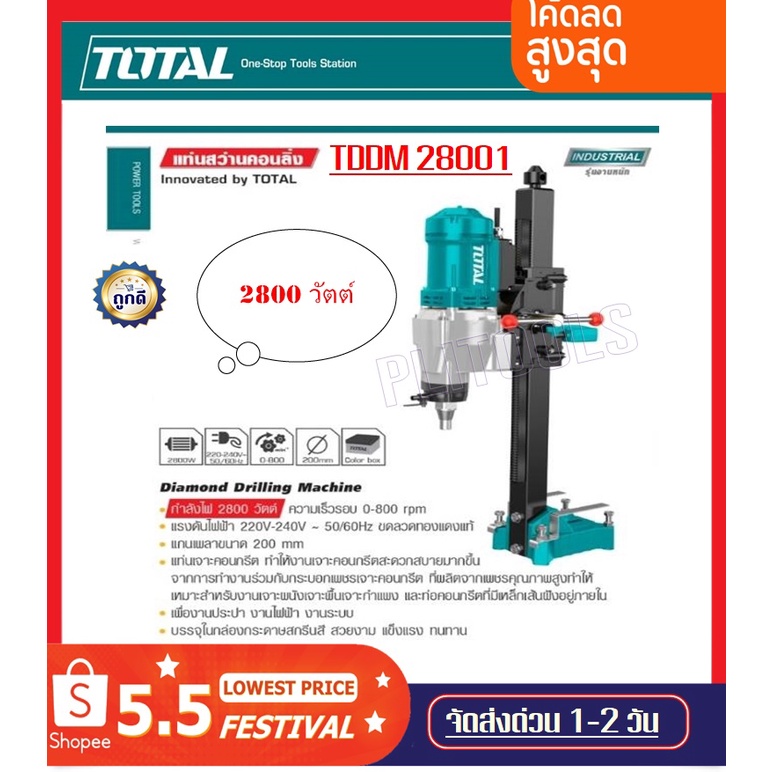 TOTAL แท่นสว่านคอนลิ่ง (แท่นเจาะคอนกรีต) ขนาด 2800 วัตต์ รุ่น TDDM 28001