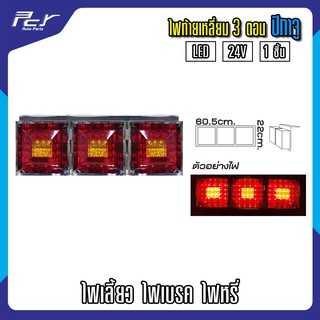 ไฟท้ายเหลี่ยม 3 ตอน ปิกาจู