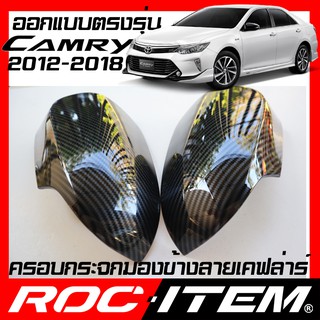 ROC ITEM ครอบกระจกมองข้าง TOYOTA Camry AVC50 ลาย เคฟลาร์ Kevlar ฝาครอบ โตโยต้า คัมรี่ กระจกข้าง ชุดแต่ง Carbon เคฟล่า