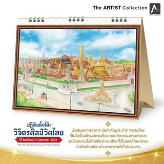 🐰พร้อมส่งด้วยกล่อง🐰ปฏิทินตั้งโต๊ะ 2564/2021 ชุด วิจิตรศิลป์วัดไทย (The Art and Architecture of Thai Temples)