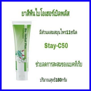 💞💞ยาสีฟันไบโอเฮอร์เบิล พลัส  ยาสีฟันที่มีส่วนผสมของ Stay-C50