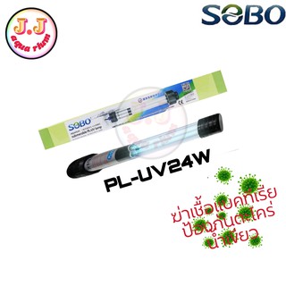 SOBO PL-UV24W หลอดยูวีฆ่าเชื้อแบคทีเรียและป้องกันตะไคร่น้ำทำให้น้ำใส