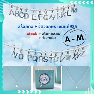 สร้อยพร้อมจี้ตัวอักษร A-M เงินแท้925 สร้อยยาว 18 นิ้ว สินค้าส่งพร้อมใบรับประกันเงินแท้ กล่อง และถุงผ้า งานสวยวิ้งๆ