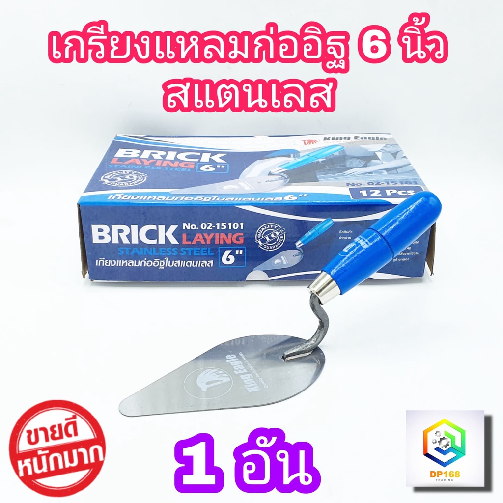 King Eagle เกรียงแหลมก่ออิฐ สแตนเลส ขนาด 6 นิ้ว 1 อัน ด้ามฟ้า เกียง เกียงแหลม เกรียง ก่ออิฐ ตรา หัวนก