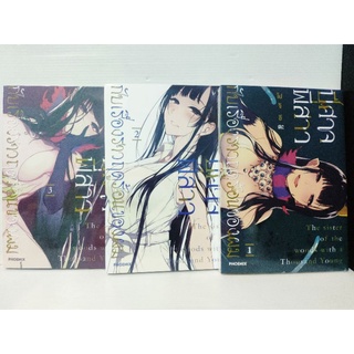 ปีศาจพี่สาว เล่ม 1-3 มือ 1 ( โปจิอีดะ )