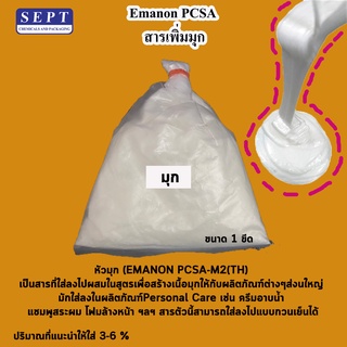 สารเพิ่ม &gt;&gt; มุก &lt;&lt;  Emanon PCSA ใส่สบู่เหลวอาบน้ำ ขนาด1 ขีด