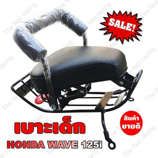 ถูกใจนักแต่ง กันลาย เบาะเด็กนั่งติดมอเตอร์ไซค์ รุ่นhonda wave125i ปี 2012