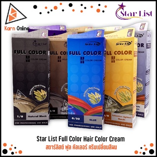 Star List Full Color Hair Color Cream  ครีมเปลี่ยนสีผม  สตาร์ลิสต์ ฟูล คัลเลอร์ สีย้อมผม (55+65 มล.)