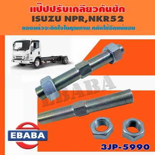 333 แป็ป แป๊ปปรับเกลียวคันชัก แกนคันชัก เบอร์ 3JP-5990 สำหรับ ISUZU NPR, NKR52 1 กล่อง 2 ชิ้น ความยาว 13 ซม. (1 คู่ )