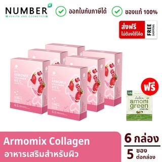 Armomix Collagen 6 กล่อง อาโมมิกซ์ คอลลาเจน อาหารเสริมสำหรับผิว กล่องละ 5 ซอง