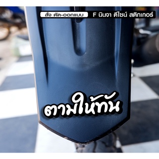 สติกเกอร์ ตามให้ทัน jk11 ติดรถมอเตอร์ไซค์ สายซิ่ง 3M